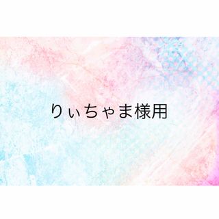 りぃちゃま様(各種パーツ)