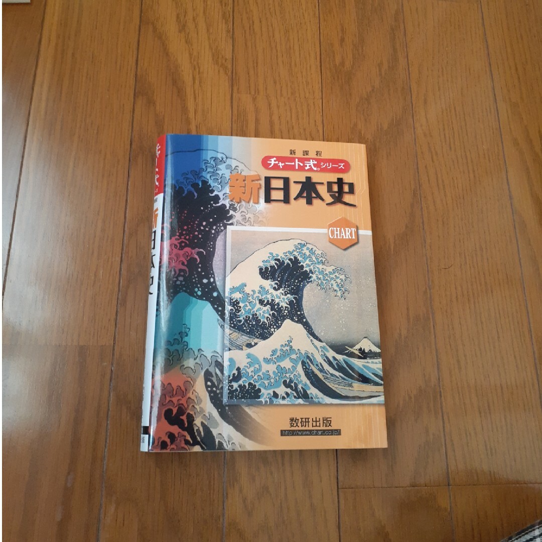 新日本史 エンタメ/ホビーの本(語学/参考書)の商品写真