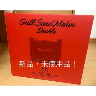 ブルーノ(BRUNO)のBRUNO グリルサンドメーカー ダブル レッド(サンドメーカー)