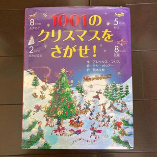 １００１のクリスマスをさがせ！(絵本/児童書)