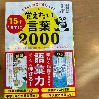 おもしろ例文で身につく！１５才までに覚えたい言葉２０００(資格/検定)