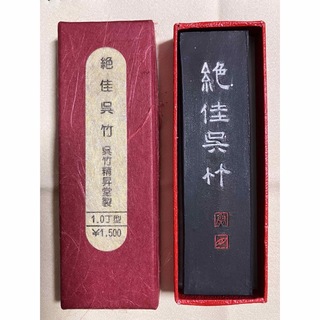 墨　【未使用品】絶佳呉竹 (濃墨書作品用) 1.0丁型(書道用品)