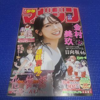 ヒナタザカフォーティーシックス(日向坂46)の金村美玖   週刊少年マガジン  41号   応募券無(少年漫画)