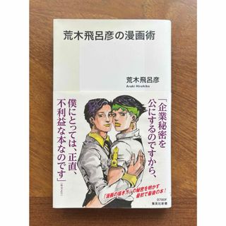 シュウエイシャ(集英社)の荒木飛呂彦の漫画術 帯付き(ノンフィクション/教養)