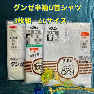 グンゼ(GUNZE)のO1【まとめ売り】一流メーカーグンゼ紳士半袖U首シャツ　 LLサイズ【新品】(その他)