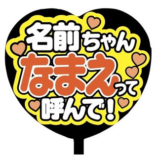 【即購入可】ファンサうちわ文字　規定内サイズ　ハート　名前ちゃんなまえって呼んで