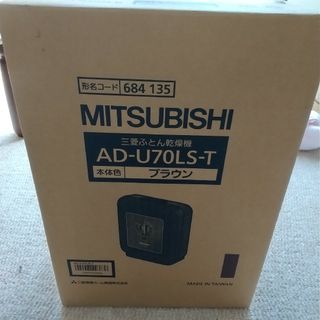 ミツビシデンキ(三菱電機)のMITSUBISHI ふとん乾燥機 AD-U70LS-T(その他)