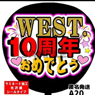 うちわ文字 WEST.10周年 おめでとう 　ラミ加工 ファンサ 応援うちわ(その他)