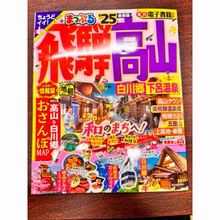 まっぷる飛騨高山　白川郷・下呂温泉'25(地図/旅行ガイド)