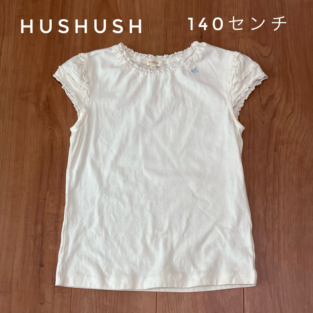 HusHush(ハッシュアッシュ)の140センチ　Hushush  レース　オフホワイト　Tシャツ キッズ/ベビー/マタニティのキッズ服女の子用(90cm~)(Tシャツ/カットソー)の商品写真