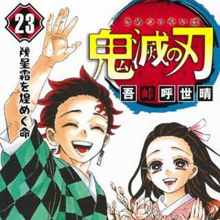 鬼滅の刃(少年漫画)