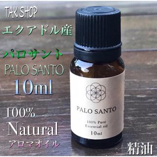 ✴︎エクアドル産 パロサント アロマオイル 精油100％使用10ml