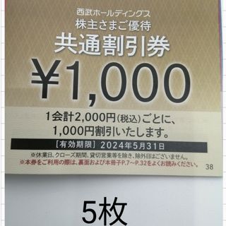 西武ホールディングス 共通割引券 1000円 × 5枚　5月末まで(その他)