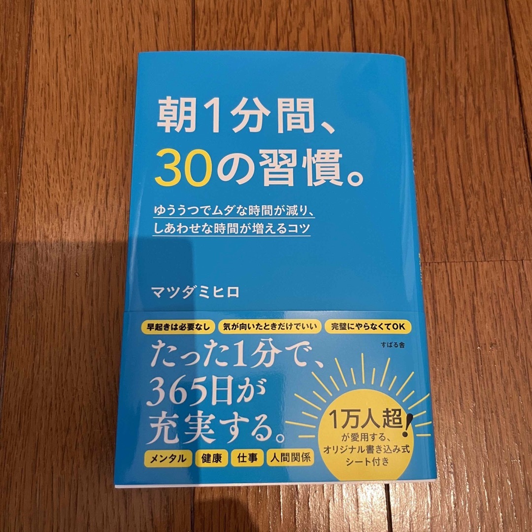 朝１分間、３０の習慣。 エンタメ/ホビーの本(住まい/暮らし/子育て)の商品写真