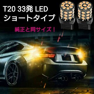 【純正と同サイズ！】拡散 T20,T20ピンチ部違い兼用 33発 LED ショー(汎用パーツ)