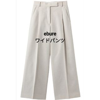 エブール(ebure)のエブール　ワイドパンツ　38(カジュアルパンツ)