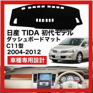 日産 TIDA 2004-2012 初代モデル  対応 ダッシュボード マット(車種別パーツ)