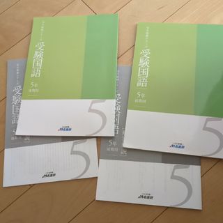 名進研　完全制覇シリーズ　受験国語　５年　前期用　後期用(語学/参考書)