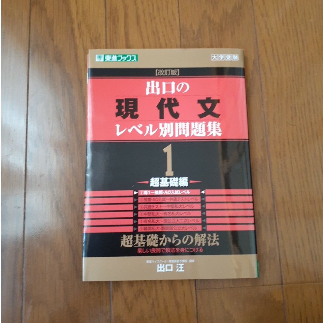 出口の現代文レベル別問題集 エンタメ/ホビーの本(語学/参考書)の商品写真