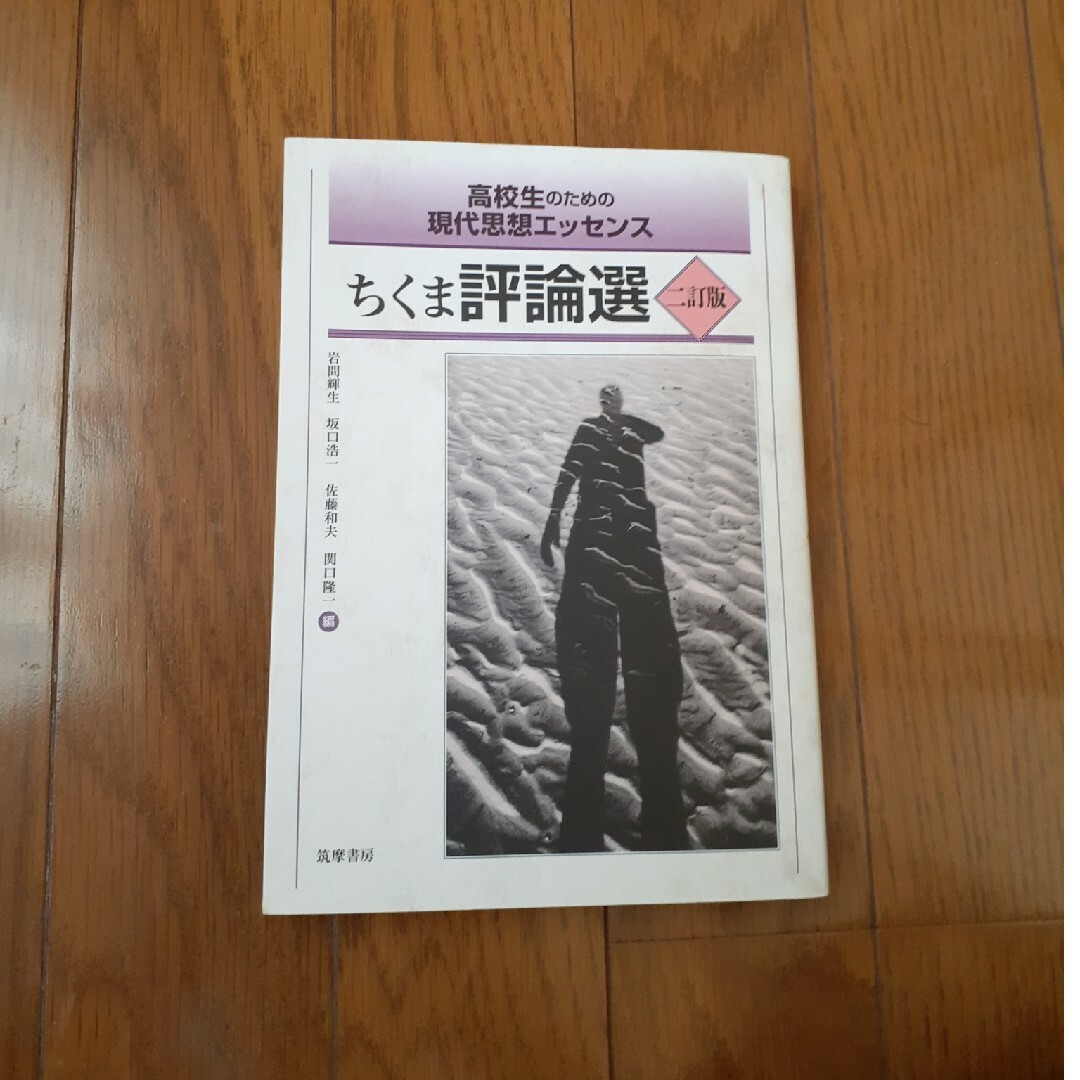ちくま評論選 エンタメ/ホビーの本(語学/参考書)の商品写真