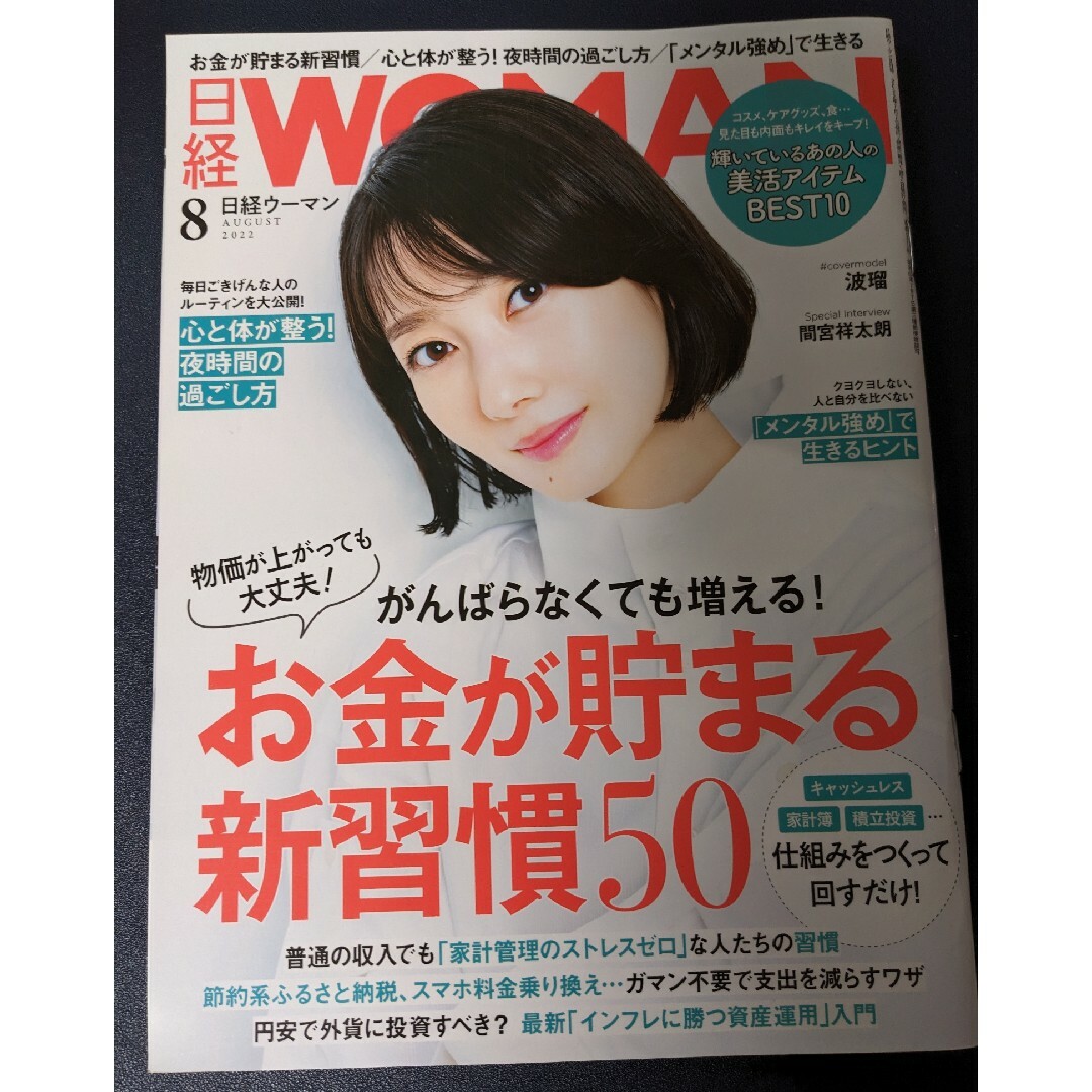 日経 WOMAN (ウーマン) 2022年 08月号 [雑誌] エンタメ/ホビーの雑誌(その他)の商品写真