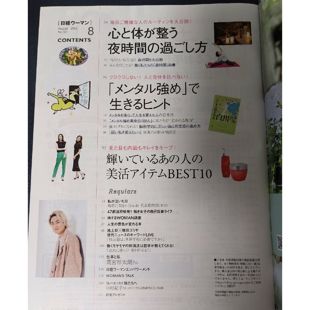 日経 WOMAN (ウーマン) 2022年 08月号 [雑誌] エンタメ/ホビーの雑誌(その他)の商品写真
