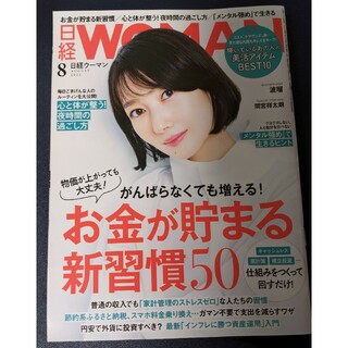 日経 WOMAN (ウーマン) 2022年 08月号 [雑誌](その他)