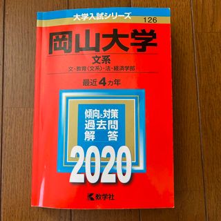 キョウガクシャ(教学社)の岡山大学（文系）(語学/参考書)