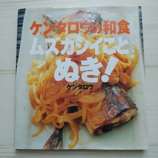 ケンタロウの和食ムズカシイことぬき！(料理/グルメ)