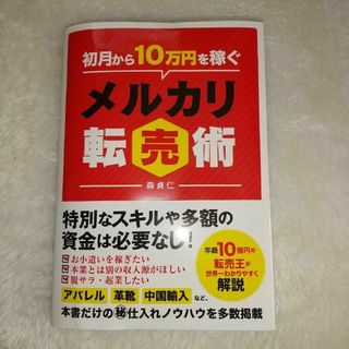 初月から１０万円を稼ぐメルカリ転売術(ビジネス/経済)