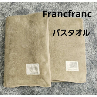 フランフラン(Francfranc)のFrancfranc　マイクロファイバー　バスタオル　2枚セット(タオル/バス用品)