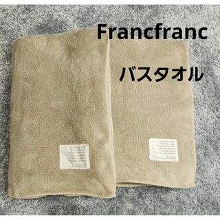 Francfranc - Francfranc　マイクロファイバー　バスタオル　2枚セット