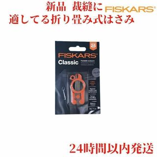 新品 Fiskars 折りたたみ式 はさみ 11cm(はさみ/カッター)