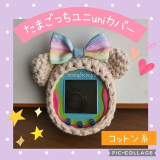 まめこ様専用　たまごっちuniユニカバー　3点セット(あみぐるみ)