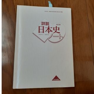 詳説日本史ノート(語学/参考書)