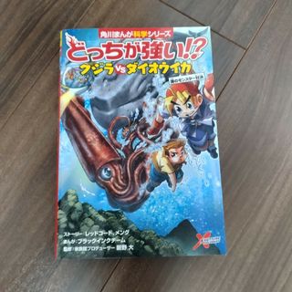 カドカワショテン(角川書店)のどっちが強い！？クジラｖｓダイオウイカ(絵本/児童書)