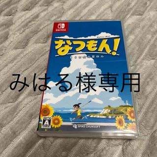 ニンテンドースイッチ(Nintendo Switch)のなつもん！ 20世紀の夏休み(家庭用ゲームソフト)