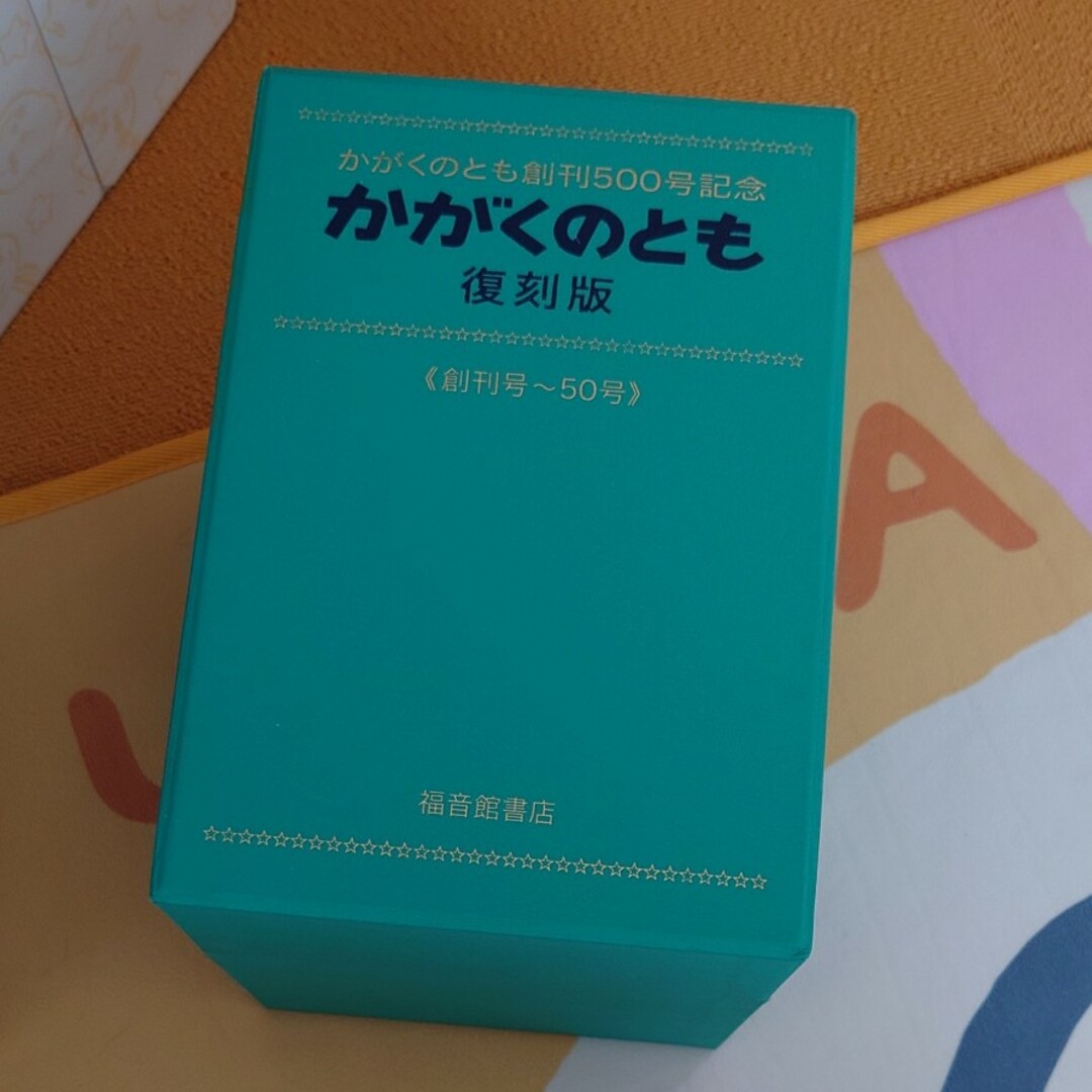 かがくのとも 復刻版 エンタメ/ホビーの本(絵本/児童書)の商品写真