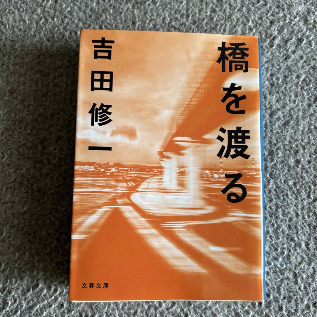 橋を渡る エンタメ/ホビーの本(その他)の商品写真