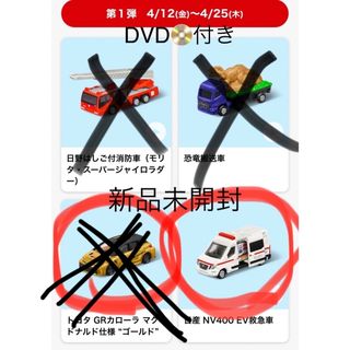 マクドナルド(マクドナルド)のハッピーセット🍔トミカ🚑DVD付き！(ミニカー)