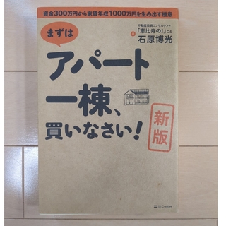 まずはアパ－ト一棟、買いなさい！(ビジネス/経済)