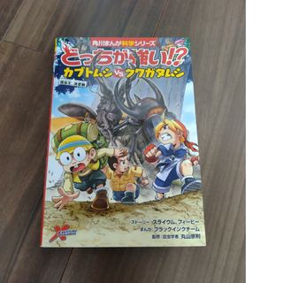 カドカワショテン(角川書店)のどっちが強い！？カブトムシｖｓクワガタムシ(絵本/児童書)