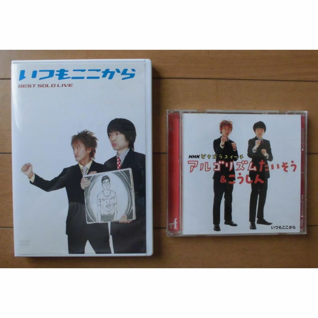 いつもここから・アルゴリズムたいそう＆こうしんＣＤと単独ライブＤＶＤセット エンタメ/ホビーのDVD/ブルーレイ(お笑い/バラエティ)の商品写真