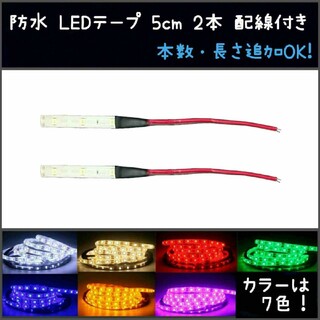 防水 LEDテープ 5cm 2本 配線付き 12v SMD2835■白アンバー青(汎用パーツ)