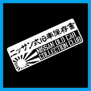 匿名配送 ニッサン式旧車保存會 カッティングステッカー 日産 (車外アクセサリ)