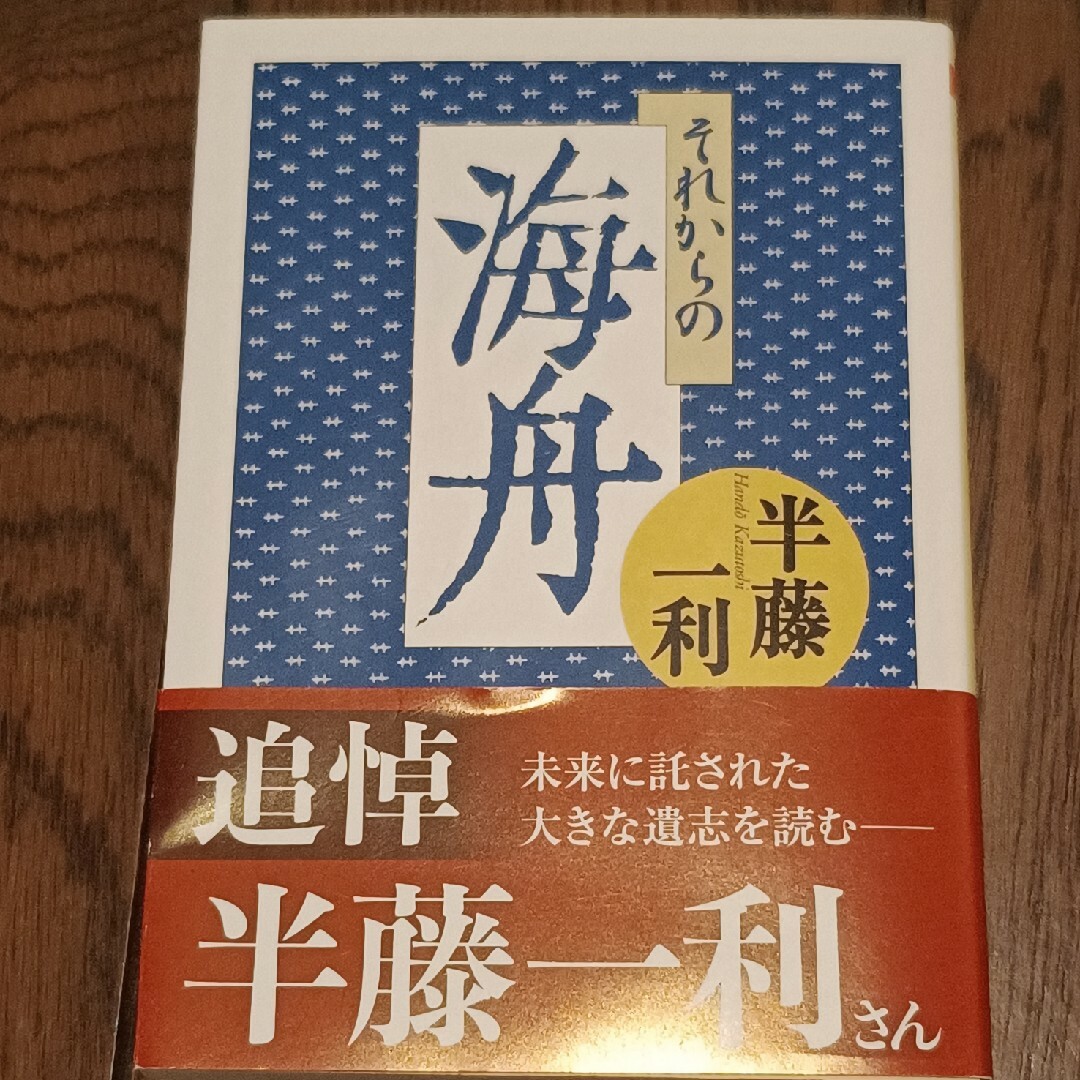 それからの海舟 エンタメ/ホビーの本(その他)の商品写真