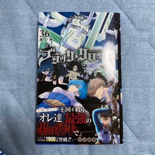 【美品】ブラッククローバー36巻(少年漫画)