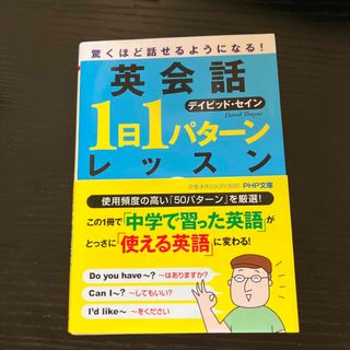 英会話「１日１パタ－ン」レッスン(語学/参考書)