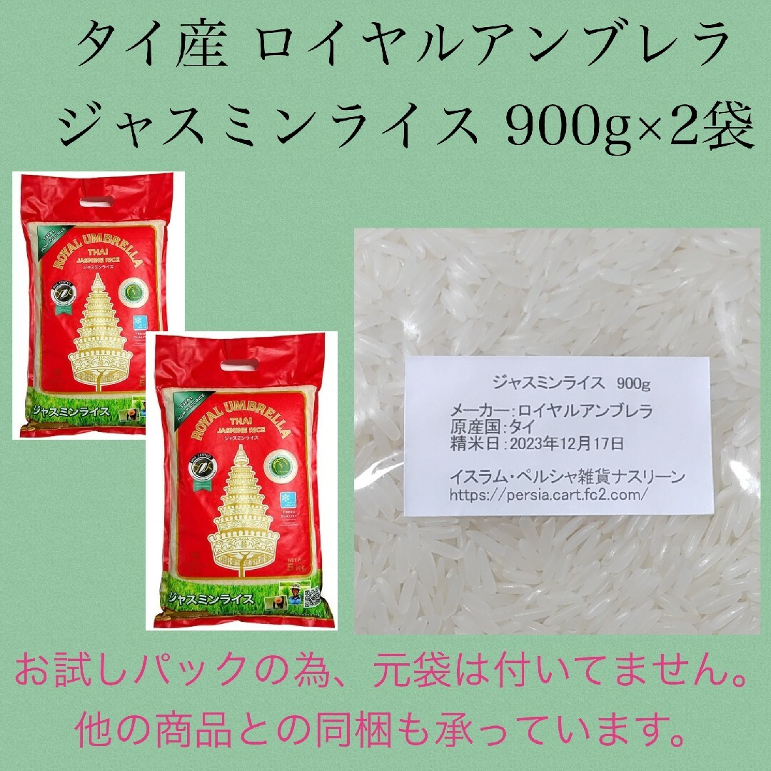 タイ産ジャスミンライス 900g×2袋 ロイヤルアンブレラ 食品/飲料/酒の食品(米/穀物)の商品写真