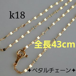 ふ〜！様専用　k18ネックレス　ペタルチェーン　1.4㎜幅　つけっぱなし(ネックレス)